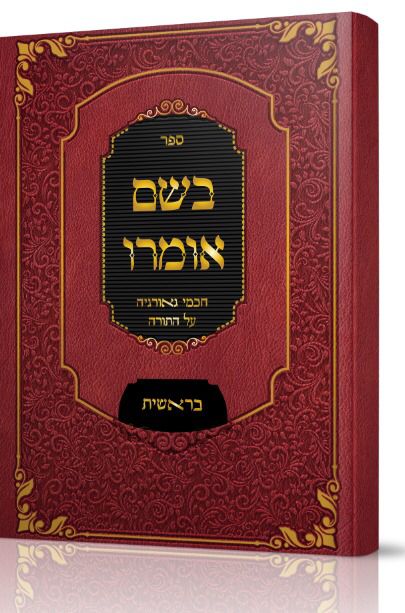 בשם אומרו - בראשית / חכמי גאורגיה על התורה