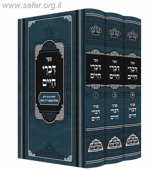 דברי חיים על התורה ג' כרכים / פאר מקדושים