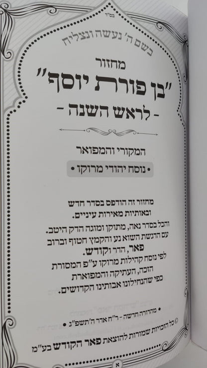 מחזורים בן פורת יוסף - נוסח יהודי מרוקו ה' כרכים / פורמט גדול