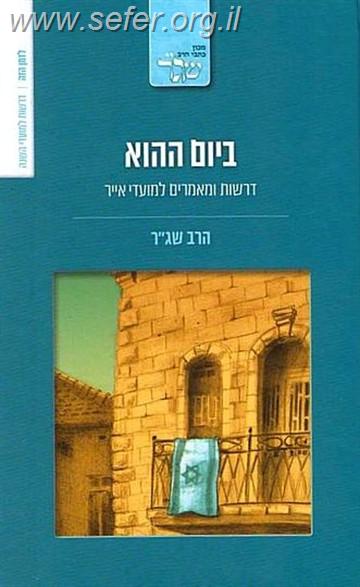 ביום ההוא / הרב שג"ר