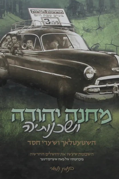 מחנה יהודה ושכנותיה - השטעטלאך ושערי חסד / בנימין קלוגר