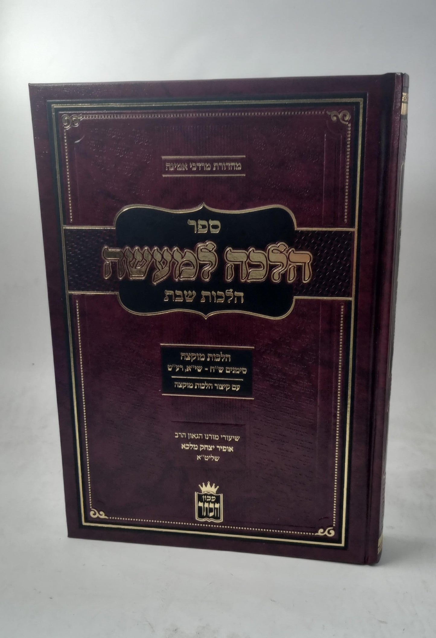 הלכה למעשה - הלכות שבת - הלכות מוקצה / שיעורי הרב הגאון אופיר מלכא שליט"א