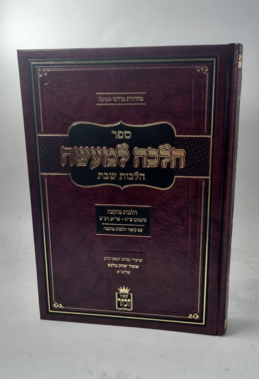 הלכה למעשה - הלכות שבת - הלכות מוקצה / שיעורי הרב הגאון אופיר מלכא שליט"א