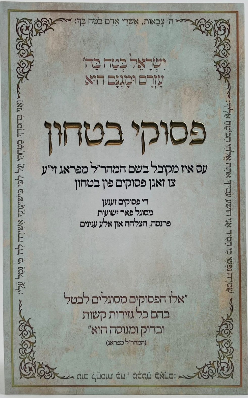 פסוקי ביטחון / חוברת סגולות