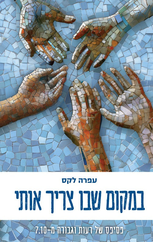 במקום שבו צריך אותי / עפרה לקס