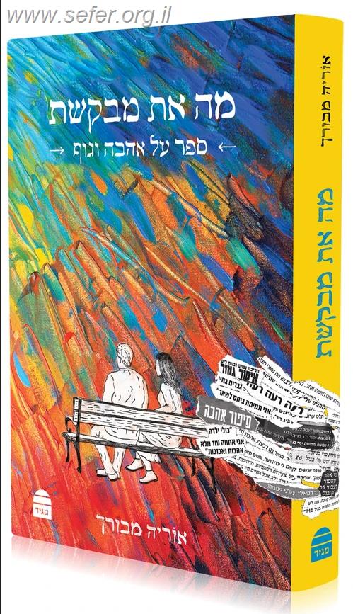 מה את מבקשת - ספר על אהבה וגוף / אוריה מבורך