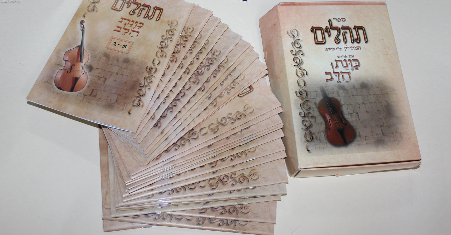 תהילים מחולק כוונת הלב כז' חוברות - בקופסת פלסטיק קשיחה