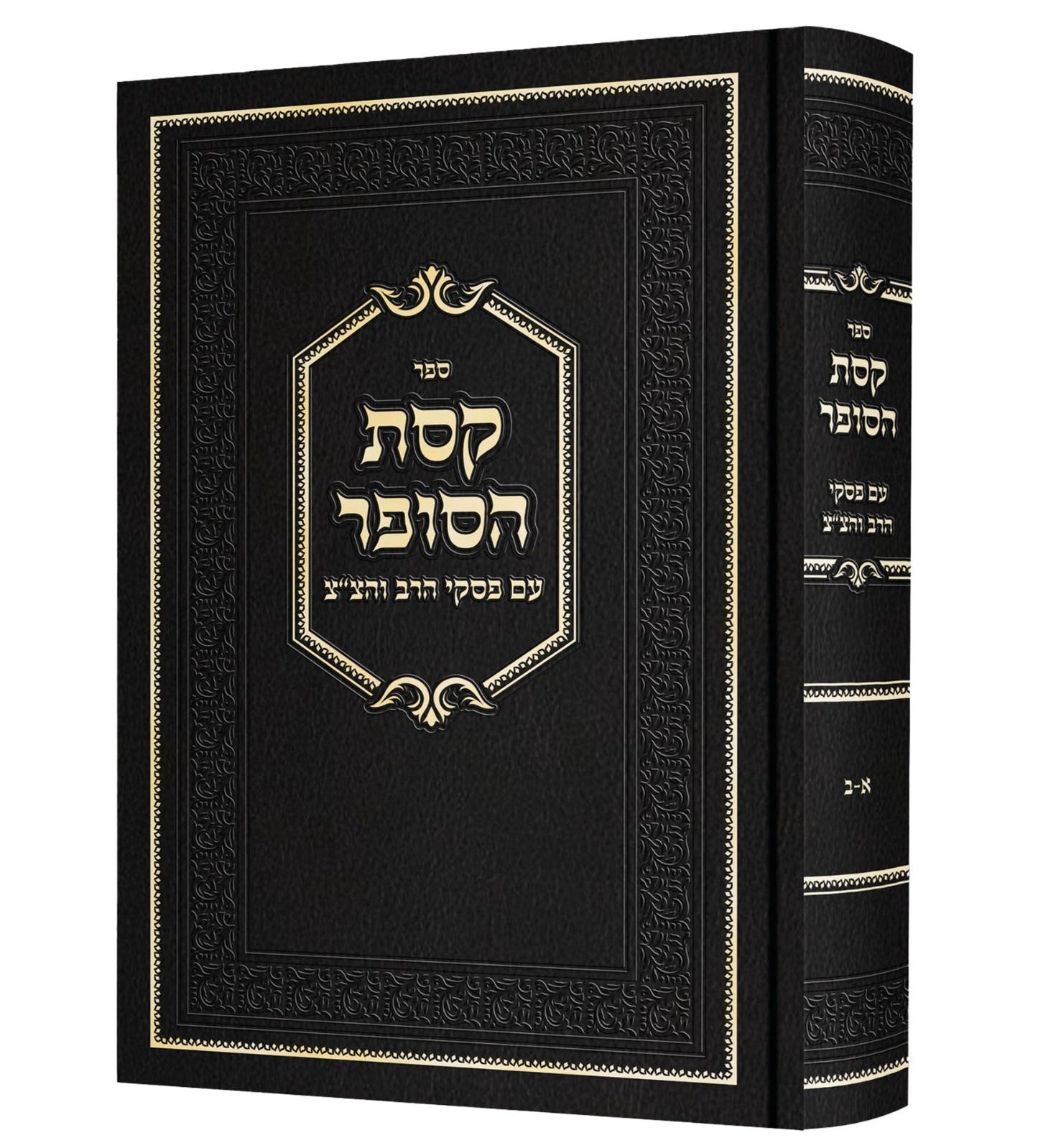 קסת הסופר - עם פסקי הרב והצ"צ / הלכות סת"ם