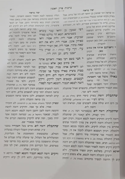 אגדות תלמוד ירושלמי ב' כרכים / ע"פ יפה מראה עין יעקב