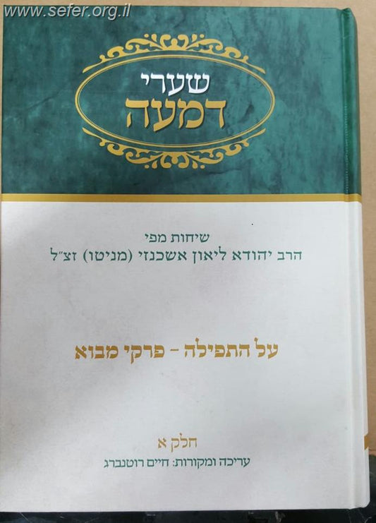 שערי דמעה חלק א' - על התפילה, פרקי מבא / שיחות מפי הר יהודה ליאון אשכנזי מניטו זצוק"ל