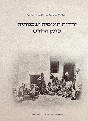 יהדות תוניסיה ושכנותיה בזמן החדש ב' כרכים / יוסף יובל טובי וצביה טובי