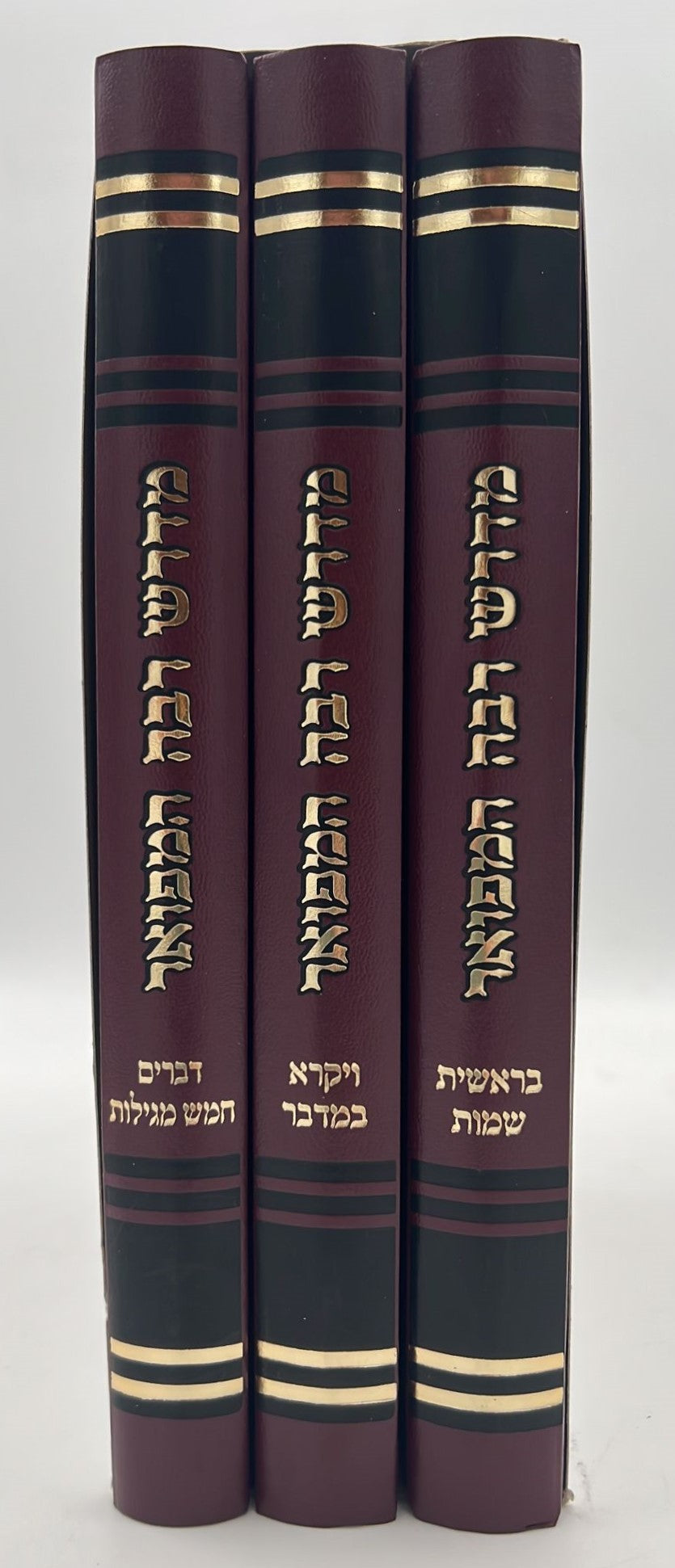 מדרש רבה המפואר ג' כרכים / פאר המקרא הוצאת יפה נוף