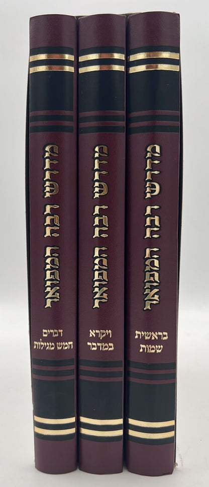 מדרש רבה המפואר ג' כרכים / פאר המקרא הוצאת יפה נוף