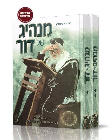 מנהיג של דור ב' כרכים / מרן ראש הישיבה רבי אלעזר מנחם מן שך זצוק"ל