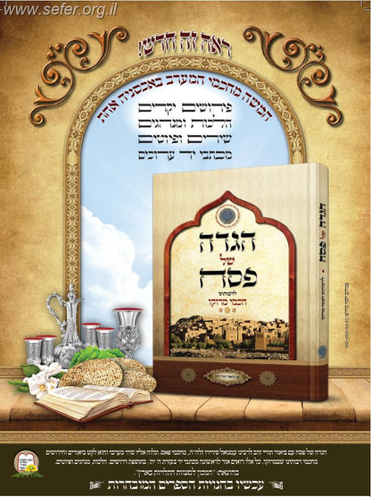 הגדה של פסח - לרבותינו חכמי מרוקו