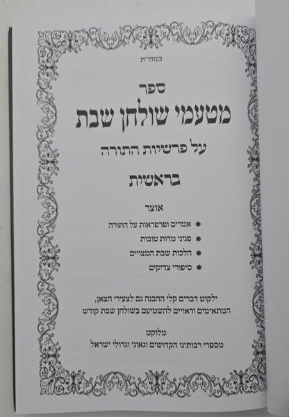 מטעמי שולחן שבת סט ה' כרכים / על פרשיות התורה