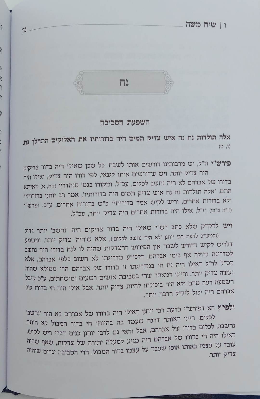 שיח משה על התורה - חכמה ומוסר / הגאון ר' משה פיוואוויץ זצ"ל