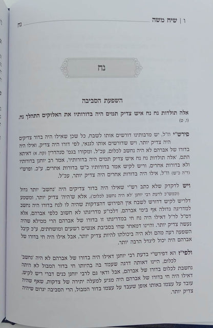 שיח משה על התורה - חכמה ומוסר / הגאון ר' משה פיוואוויץ זצ"ל