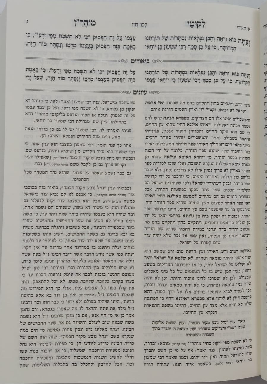 ליקוטי מוהר"ן המבואר והמפורש ג' כרכים - מהדורת המתיבתא המחודשת / נקודה טובה