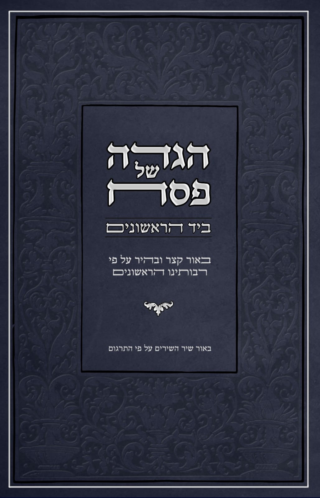 הגדה של פסח - ביד הראשונים / ביאור קצר ובהיר