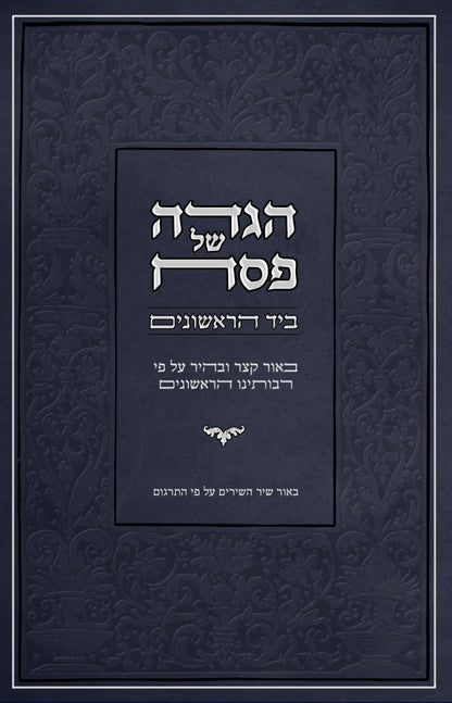 הגדה של פסח - ביד הראשונים / ביאור קצר ובהיר