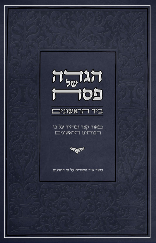 הגדה של פסח - ביד הראשונים / ביאור קצר ובהיר