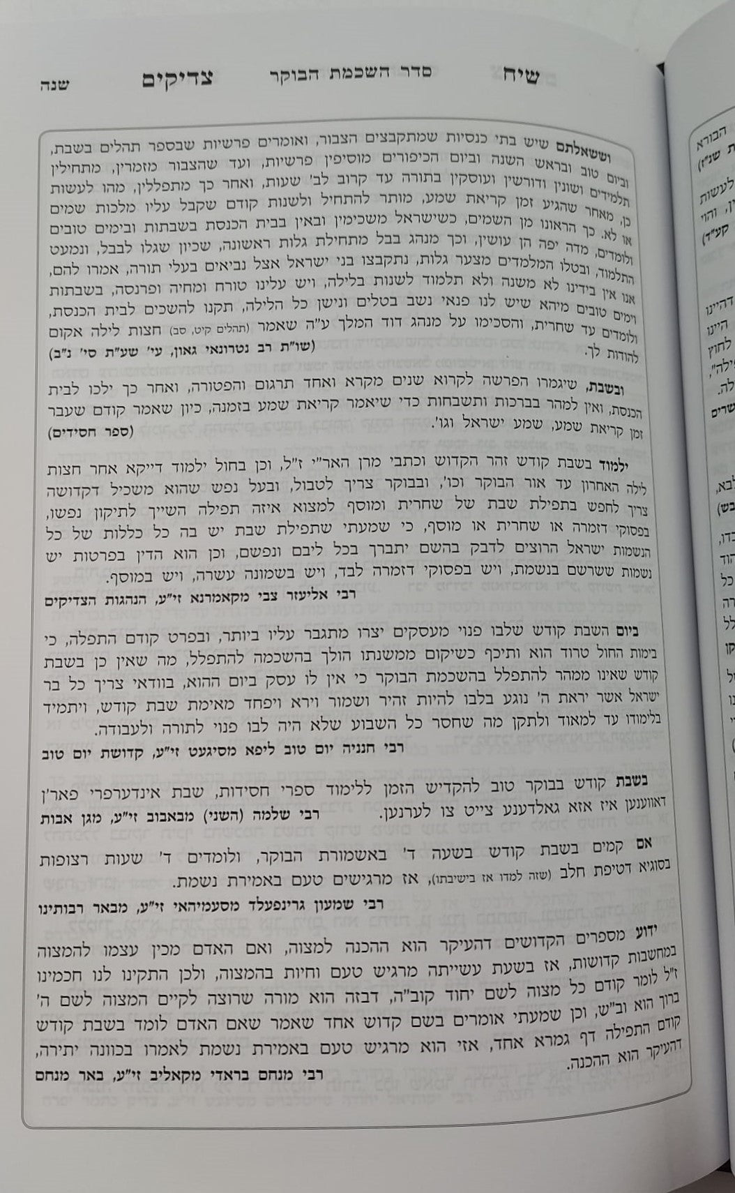 סידור שיח צדיקים - לשבת ויום טוב / פורמט גדול