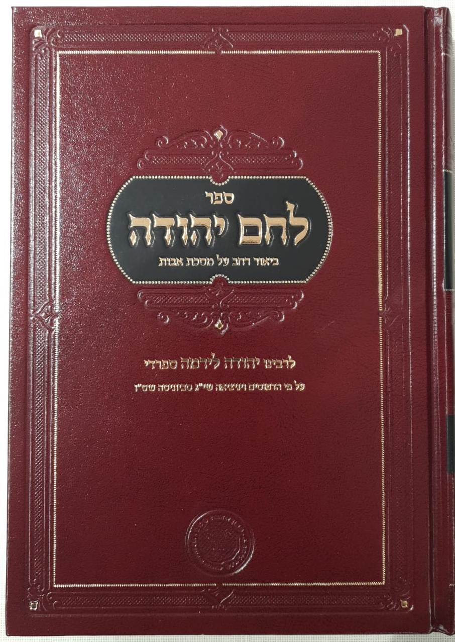 לחם יהודה - על מסכת אבות / לרבינו יהודה לירמה ספרדי