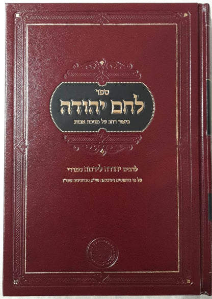 לחם יהודה - על מסכת אבות / לרבינו יהודה לירמה ספרדי