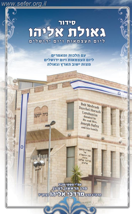 סידור "גאולת אליהו" ליום העצמאות ויום ירושלים