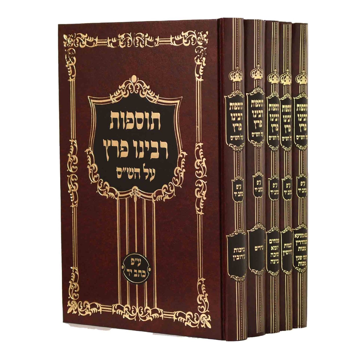 תוספות רבינו פרץ על הש"ס ה' כרכים / מערבא