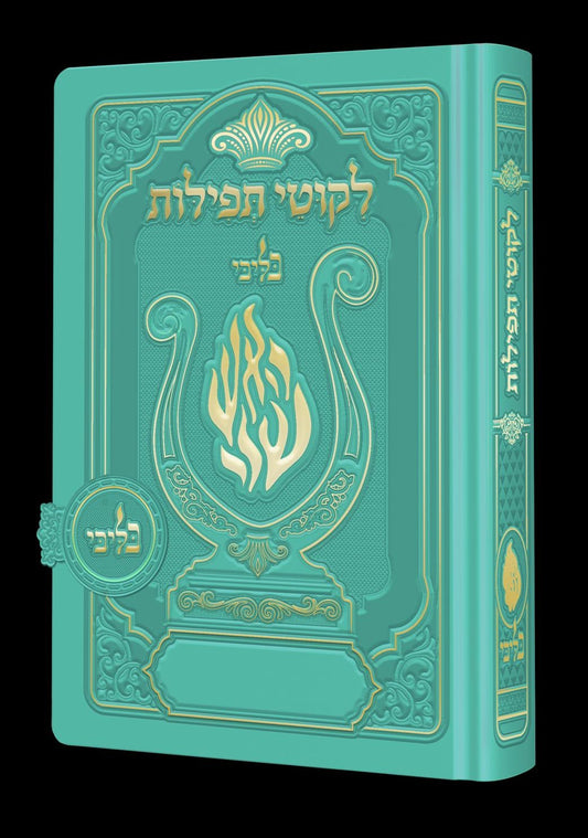 ליקוטי תפילות לנשים - מגנט הנבל עם האש שלי צבע טורקיז פורמט קטן / בליבי