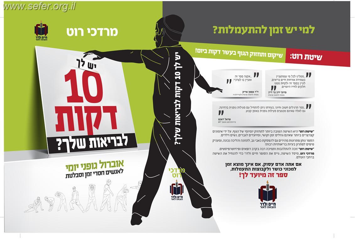 יש לך 10 דקות לבריאות שלך? / מרדכי רוט