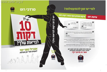יש לך 10 דקות לבריאות שלך? / מרדכי רוט