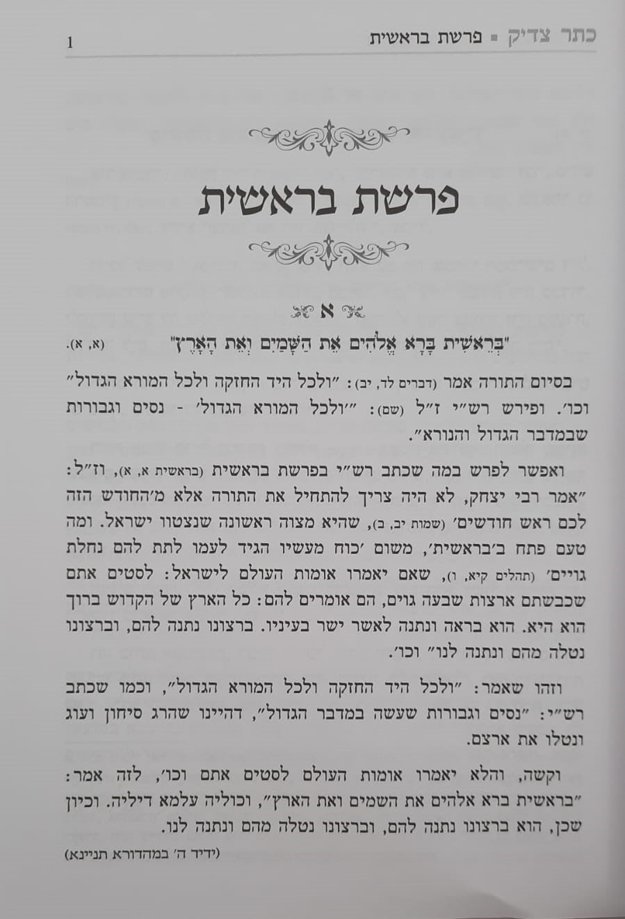 כתר צדיק על התורה ב' כרכים / רבי יהודה פתיה זיע"א