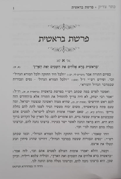 כתר צדיק על התורה ב' כרכים / רבי יהודה פתיה זיע"א