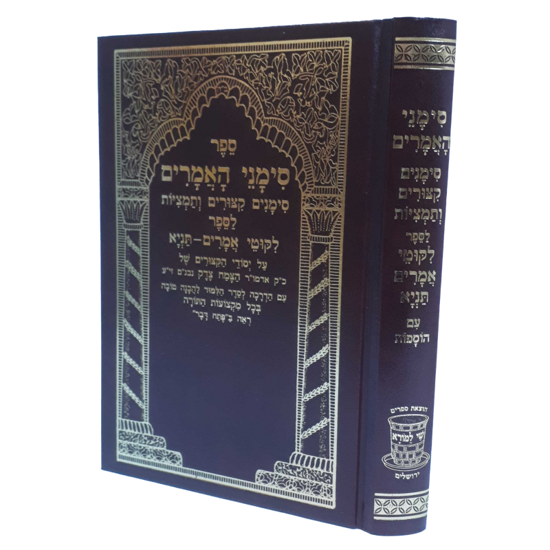 סימני האמרים - סימנים, קיצורים ותמציות - לספר ליקוטי אמרים תניא / שי למורא