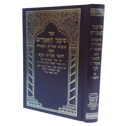 סימני האמרים - סימנים, קיצורים ותמציות - לספר ליקוטי אמרים תניא / שי למורא
