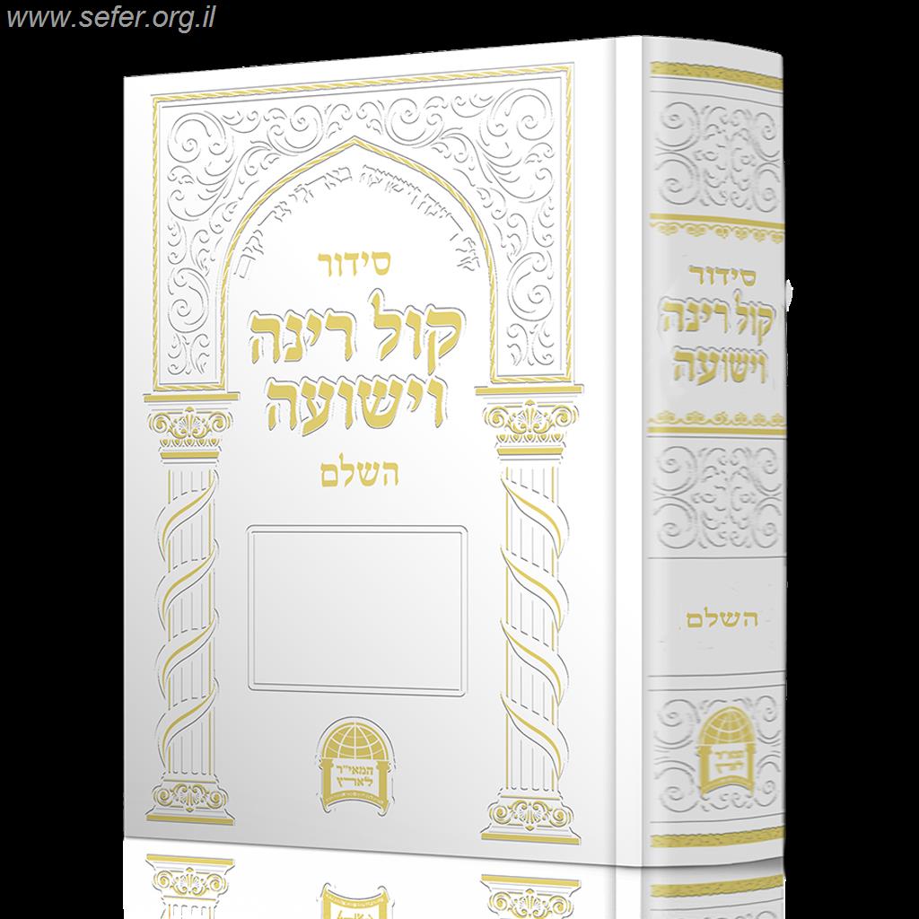 סידור קול רינה השלם / הרב יורם אברג'ל