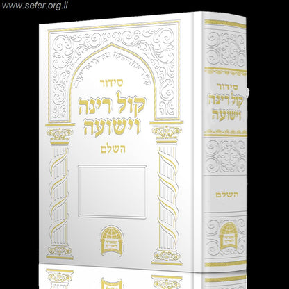 סידור קול רינה השלם / הרב יורם אברג'ל