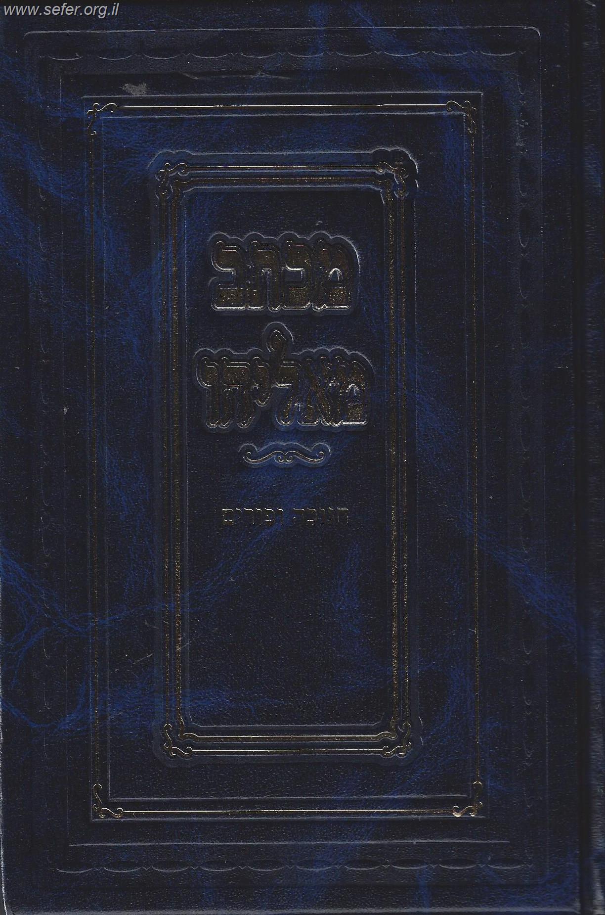 מכתב מאליהו חנוכה ופורים / ר' אליהו אליעזר דסלר זצ"ל