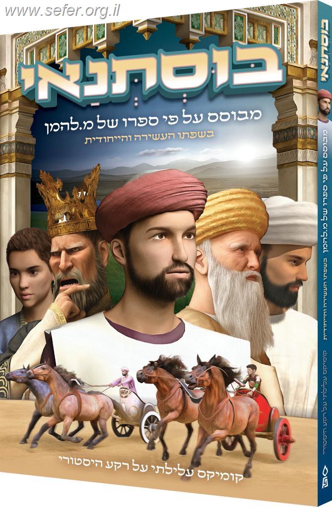 בוסתנאי - מבוסס על ספרו של מ. להמן