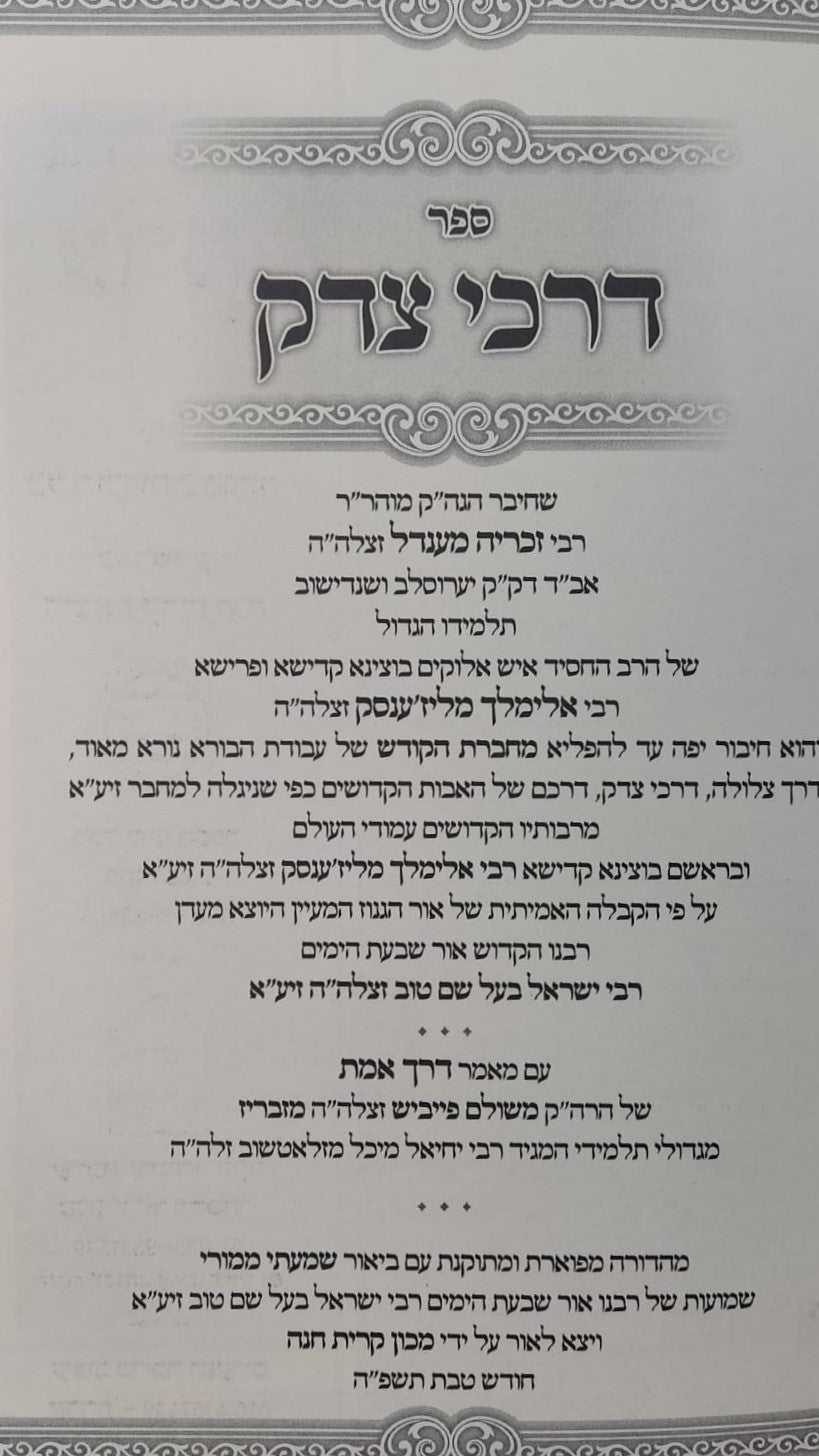 דרכי צדק - מחברת הקודש הרב הקדוש רבי זכריה מנדל מירוסלב תלמיד רבי אלימלך מליז'ענסק זצוק"ל זיע"א