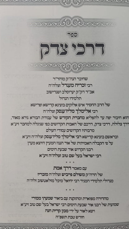 דרכי צדק - מחברת הקודש הרב הקדוש רבי זכריה מנדל מירוסלב תלמיד רבי אלימלך מליז'ענסק זצוק"ל זיע"א