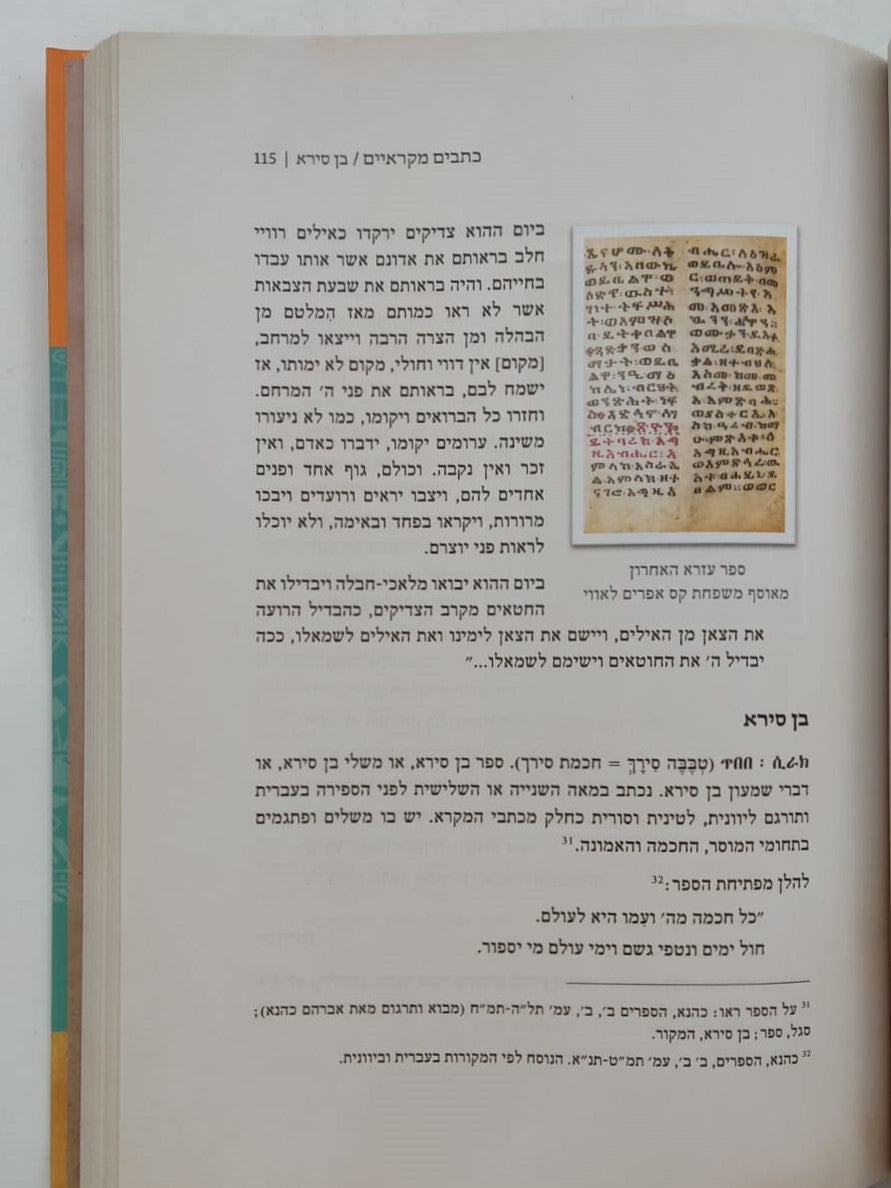 ספר האורית / התורה המעצבת את מורשת יהודי אתיופיה