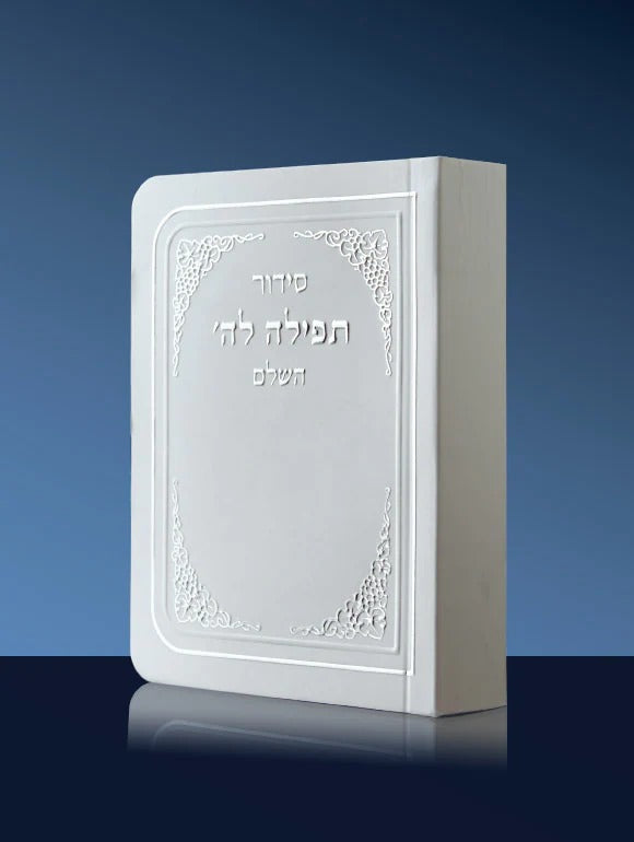 סידור כיס תפילה לה' - השלם / כל הנוסחים