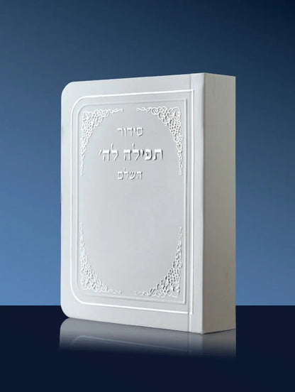 סידור כיס תפילה לה' - השלם / כל הנוסחים