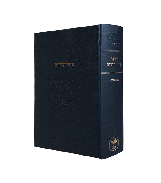 סידור דרך החיים - ממעמקים קראתיך נוסח ספרד / לבעל נתיבות המשפט