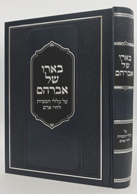 בארו של אברהם - על כללי המצוות לחיי אדם / כלל ס"ח