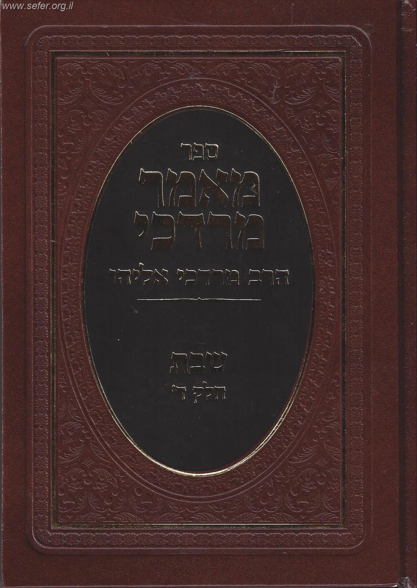 מאמר מרדכי שבת חלק ד' / הרב מרדכי אליהו זצוק"ל